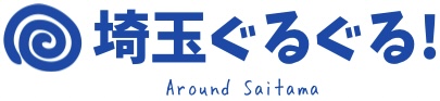 埼玉ぐるぐる!